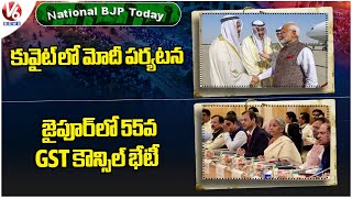 National BJP Today : PM Modi Kuwait Tour | 55th GST Council Meeting In Jaipur | V6 News