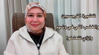 تكشيرة النرجسيين والغضب اللي في وشهم وازاي تتعاملوا معاهم د.ايمان سليم