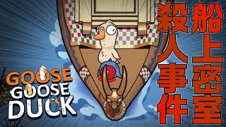 船上の悲劇とマップ兵器「ミイラ」【Goose Goose Duck】