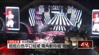 2014台北跨年晚會 謝金燕壓軸演唱大喊「姐姐來囉」