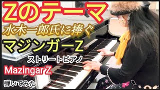 【Zのテーマ】 水木一郎　マジンガーZ  「水木一郎氏に捧ぐ」ストリートピアノ  Mazingar Z   弾いてみた