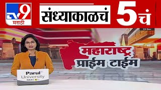 TV9 Marathi News Live | 5 PM Bulletin UNCUT | 5 चं बुलेटीन | 22 December 2024 | Marathi News