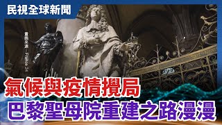 【民視全球新聞】氣候與疫情攪局 巴黎聖母院重建之路漫漫 2021.03.14