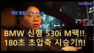 [맥스페어] 신형 530i M Pack 180초 압축 시승기!!!  BMW G30 530i M Sport Package Summary Review