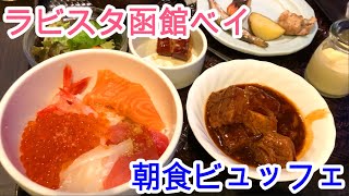 【朝食ビュッフェ】ラビスタ函館ベイ宿泊レビュー！朝食がおいしいホテルランキング2020で全国第3位に受賞した人気で有名なホテル！朝食ビュッフェでは大人気の海鮮丼や函館グルメが食べられる！