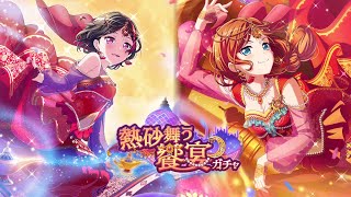 【ガルパ】新メンバー紹介＼(≧▽≦)／！熱砂舞う饗宴ガチャ[あたらよものがたり]