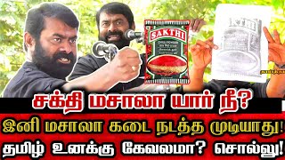 ஆதார் கார்டு யாரு மொழி? இனி செருப்படி தான்! | Seeman Mass Question To Sakthi Masala Company