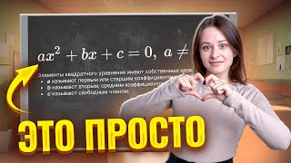 Квадратный трехчлен | Разложение квадратного трехчлена на множители | Умскул | Средняя школа