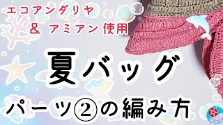 【夏バッグ】パーツ②の編み方/エコアンダリヤ＆アミアン＆ダイソーバッグ底板を使ったバッグに使用します【かぎ針編み】