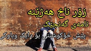 ڕوداوێکی ڕاستەقینە نامەی گەنجێک پێش خۆ کوشتنی بۆ دایک وباوکی