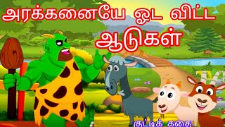 அரக்கனையே ஓட விட்ட மூன்று ஆடுகளின் கதை || #தமிழ்கதைகள் ||#CartoonStories ||#KidsStories || #trending