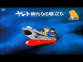 📺  宇宙戦艦ヤマト  ( 新たなる旅立ち )  ⚓☕