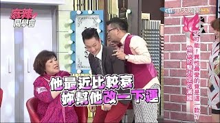 2015.06.16《麻辣同學會》完整版　不可能！異性竟然最愛這款的！