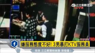 嫌服務態度不好！　3男暴打KTV服務員｜三立新聞台