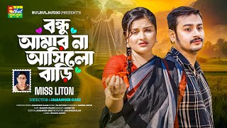 Bondhu Amar Na Asilo Bari | @MissLiton | বন্ধু আমার না আসিলো বাড়ি | মিস লিটন | New Bangla Song 2025