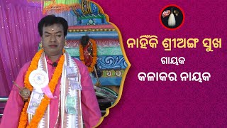 କବିସୂର୍ଯ୍ୟ ଚମ୍ପୂ | Nua Nata Patali Mukuta He | Champu By Kabisurjya | Kalakar Nayak | ODIA PALA