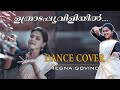 UTHRADA POOVILIYIL |  ONAM COVER |  DANCE COVER | MEGNA GOVIND