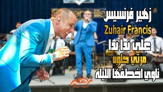 زهير فرنسيس - على ندا ندا - مرتي حلوه ناوي اخطفها الليله - يا سفا