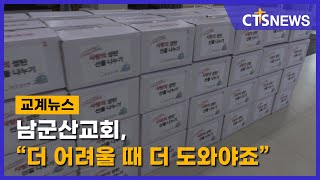 남군산교회, “더 어려울 때 더 도와야죠”(최대진) l CTS뉴스