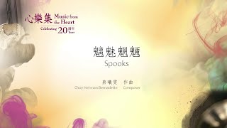 「心樂集」20周年系列 - 作品選輯 第二十七集 - 蔡曦雯 -《魑魅魍魎》