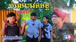 កំលោះវេទមន្ដ កំលាំងរន្ទះ ភាគទី៨ ពីHot Dog Lucky ,New funny videos from Paje Team