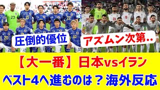 【海外反応】日本の準々決勝の相手はイラン！ベスト4に進むのは？