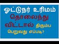 ஒரிஜினல் ட்ரைவிங் லைசென்ஸ் original driving license தொலைந்தால் திரும்ப பெறுவது எப்படி