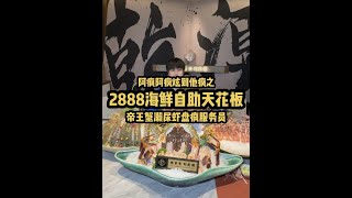 2999海鲜自助天花板 帝王蟹濑尿虾盘风服务员 竟然还有金枪鱼骨髓？？！#帝王蟹 #自助餐 #自助餐的正确吃法 #刺身美食 #海鲜美食