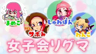 【初見歓迎／概要欄必読】女性配信者４人でリグマ♡【コラボ配信】