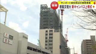 １８階建て　サンポート高松に「都市型の大学キャンパス」　徳島文理大学が上棟式【香川・高松市】 (24/02/16 18:00)