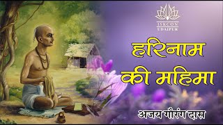 Glories of Holy Name (Japa Talk) || हरिनाम की महिमा || Ajay Gauranga Das