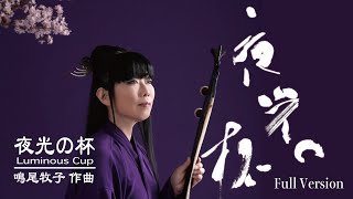 鳴尾牧子　「夜光の杯」フルバージョン