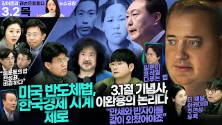 김어준의 겸손은힘들다 뉴스공장 2023년 3월 2일 목요일