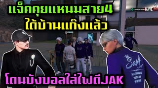 แจ็คคุยแหนมสาย4 ได้บ้านแก๊งแล้ว โดนบังบอลใส่ไฟตีJAK