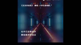 每一首好听的歌曲，都有一段故事 无言的结局#全民k歌