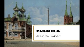 Рыбинск. Из центра - за Волгу