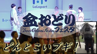 どんとこいブギ！【2023年 秋の盆踊りフェスタinららぽーと名古屋みなとアクルス】