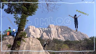 [Limlog] 여행vlog 🎥 | ⭐️등린이 울산바위 완전 정복!!⭐️ 속초 1박 2일 뽀개깅