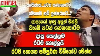 හත්තික්කේ...පටන් ගන්නකොටම මෙහෙම නම් ඉස්සරහට කොහොම වෙයිද..? / යාපනෙන් ආපු අලුත් දාපු සෙල්ලම