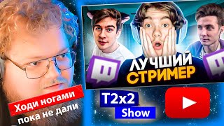 T2x2 СМОТРИТ КТО ЛУЧШИЙ СТРИМЕР НА ТВИЧЕ / РЕАКЦИЯ T2x2