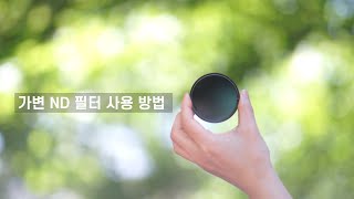 영상촬영강좌 part 2 : 가변ND 필터 사용방법