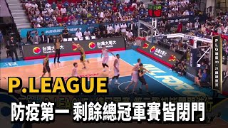 P.LEAGUE+防疫第一 剩餘總冠軍賽皆閉門－民視新聞