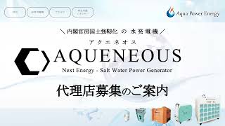 国土強靭化水発電機AQUENEOUS事業説明会12月2021