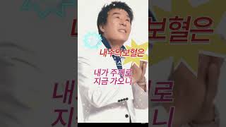 고 송대관가수 생전 찬송 - 내 주의 보혈은 2절 #송대관 #네박자#태진아#방실이#트로트#국민가수#유행가 #해뜰날 #차표한장 #지갑이형님 #정때문에 #찬송가254장#찬송가