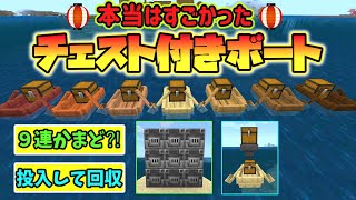 本当はすごかったチェスト付きボート‼【マイクラ1.19】