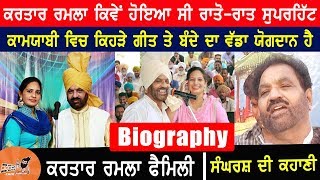 Kartar Ramla Biography In Punjabi | Family | Struggle Story | Mother | Father | Songs | Interview