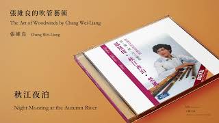 張維良 Chang Wei-Liang【秋江夜泊 Night Mooring at the Autumn River】Official Instrumental