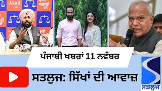 Satluj Punjabi News 11 November ਪੰਜਾਬੀ ਖ਼ਬਰਾਂ 11 ਨਵੰਬਰ