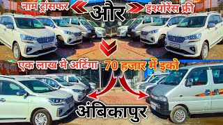 सेकेंड हैंड इको 70 हजार में || Second Hand Ertiga Diesel | Used Car showroom Ambikapur | #komalmajhi