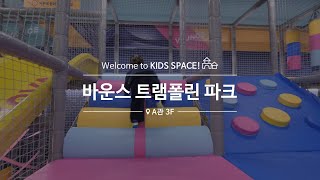 SPACE 1 '바운스 트램폴린 파크'